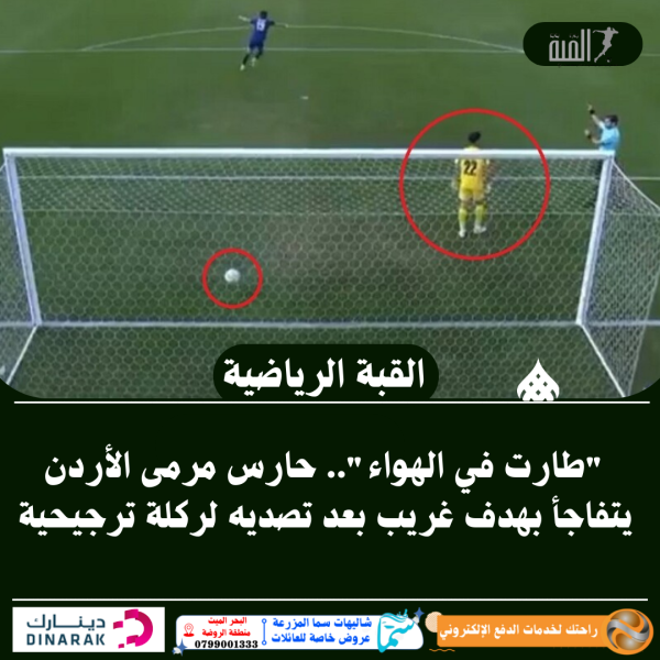 طارت في الهواء.. حارس مرمى الأردن يتفاجأ بهدف غريب بعد تصديه لركلة ترجيحية