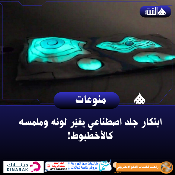 ابتكار جلد اصطناعي يغيّر لونه وملمسه كالأخطبوط!