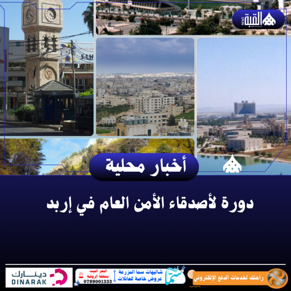 دورة لأصدقاء الأمن العام في إربد