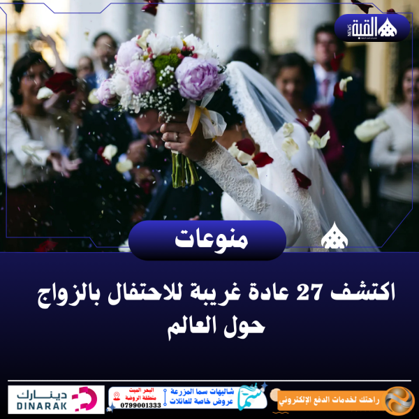 اكتشف 27 عادة غريبة للاحتفال بالزواج حول العالم