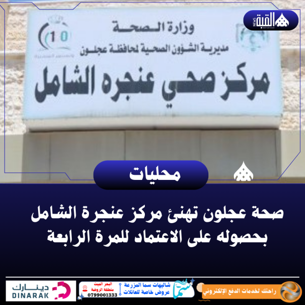 صحة عجلون تهنئ مركز عنجرة الشامل بحصوله على الاعتماد للمرة الرابعة