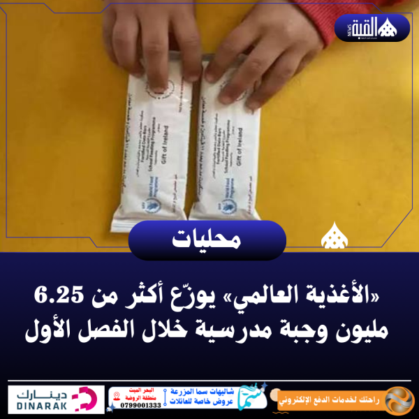«الأغذية العالمي» يوزّع أكثر من 6.25 مليون وجبة مدرسية خلال الفصل الأول