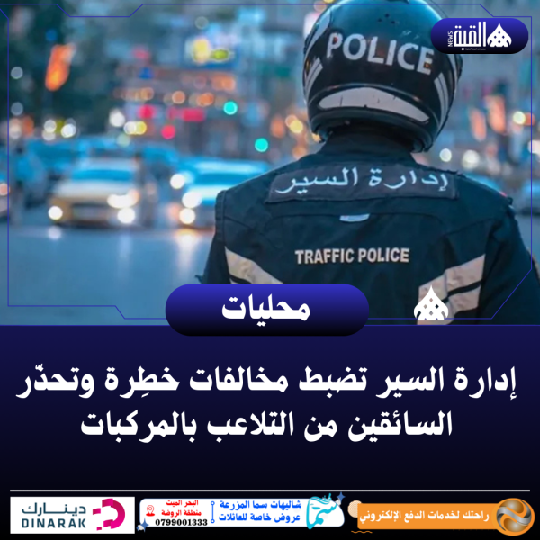 إدارة السير تضبط مخالفات خطِرة وتحذّر السائقين من التلاعب بالمركبات