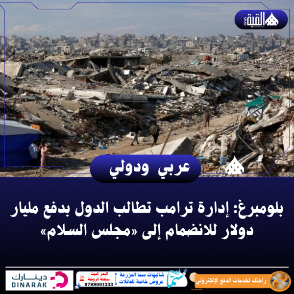 بلومبرغ: إدارة ترامب تطالب الدول بدفع مليار دولار للانضمام إلى «مجلس السلام»