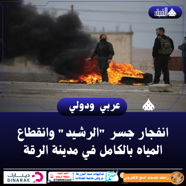 انفجار جسر الرشيد وانقطاع المياه بالكامل في مدينة الرقة