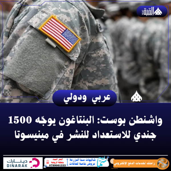 واشنطن بوست: البنتاغون يوجّه 1500 جندي للاستعداد للنشر في مينيسوتا