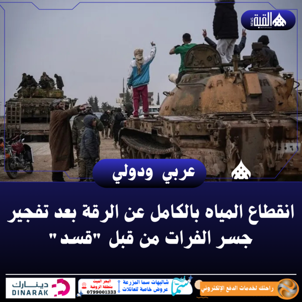 انقطاع المياه بالكامل عن الرقة بعد تفجير جسر الفرات من قبل قسد