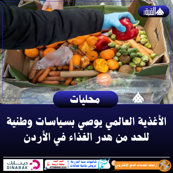 الأغذية العالمي يوصي بسياسات وطنية للحد من هدر الغذاء في الأردن