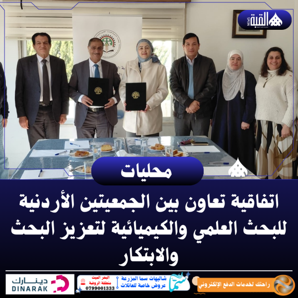 اتفاقية تعاون بين الجمعيتين الأردنية للبحث العلمي والكيميائية لتعزيز البحث والابتكار
