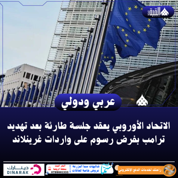 الاتحاد الأوروبي يعقد جلسة طارئة بعد تهديد ترامب بفرض رسوم على واردات غرينلاند