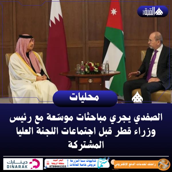 الصفدي يجري مباحثات موسّعة مع رئيس وزراء قطر قبل اجتماعات اللجنة العليا المشتركة