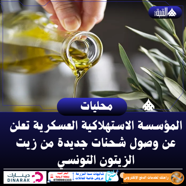 المؤسسة الاستهلاكية العسكرية تعلن عن وصول شحنات جديدة من زيت الزيتون التونسي