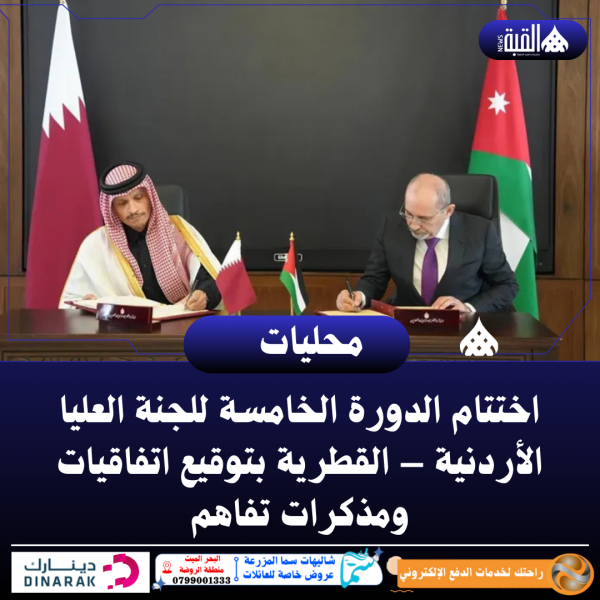 اختتام الدورة الخامسة للجنة العليا الأردنية – القطرية بتوقيع اتفاقيات ومذكرات تفاهم