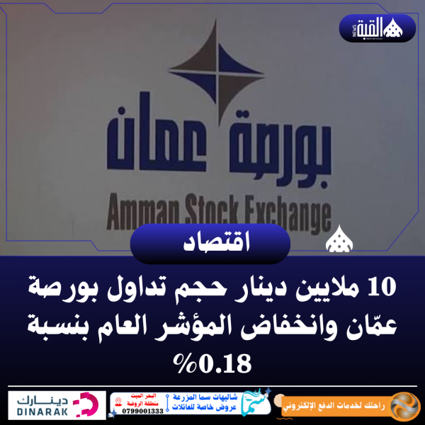10 ملايين دينار حجم تداول بورصة عمّان وانخفاض المؤشر العام بنسبة 0.18