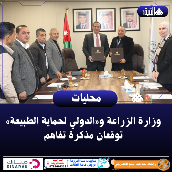 وزارة الزراعة و«الدولي لحماية الطبيعة» توقعان مذكرة تفاهم