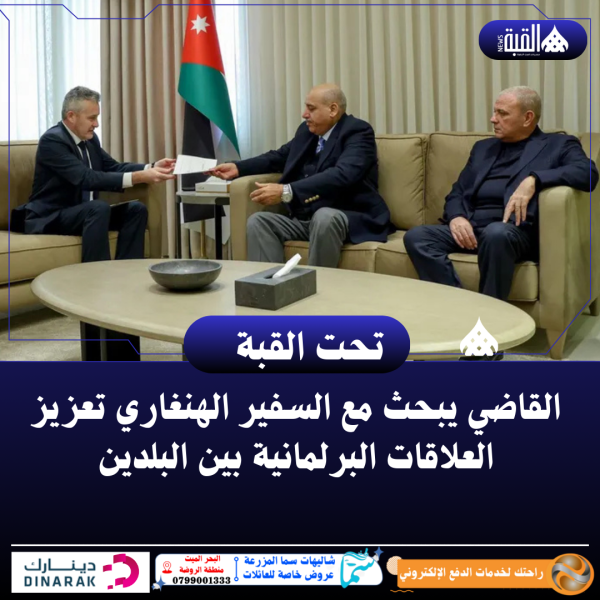 القاضي يبحث مع السفير الهنغاري تعزيز العلاقات البرلمانية بين البلدين