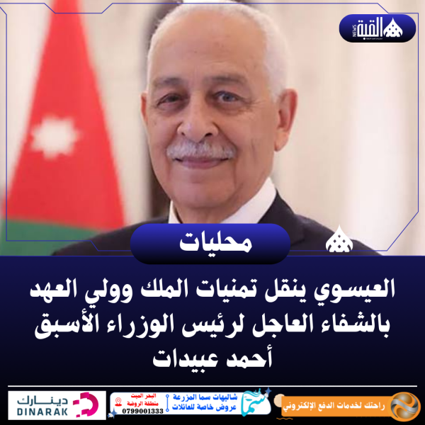 العيسوي ينقل تمنيات الملك وولي العهد بالشفاء العاجل لرئيس الوزراء الأسبق أحمد عبيدات