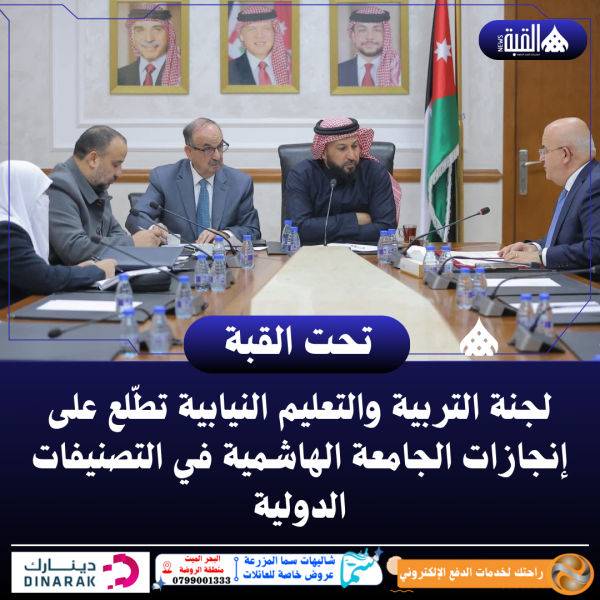 لجنة التربية والتعليم النيابية تطّلع على إنجازات الجامعة الهاشمية في التصنيفات الدولية