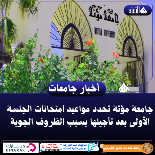 جامعة مؤتة تحدد مواعيد امتحانات الجلسة الأولى بعد تأجيلها بسبب الظروف الجوية
