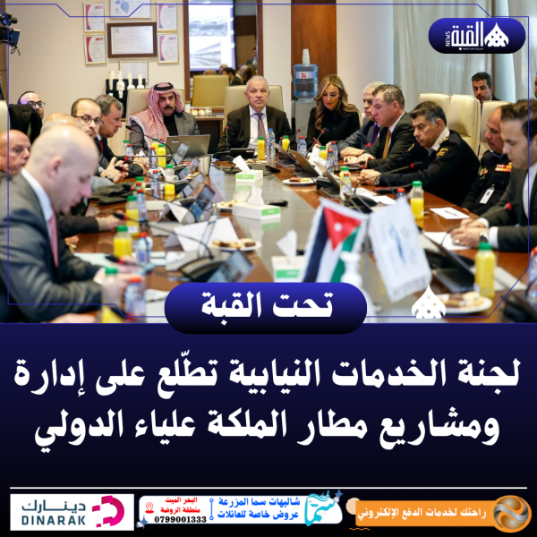 لجنة الخدمات النيابية تطّلع على إدارة ومشاريع مطار الملكة علياء الدولي