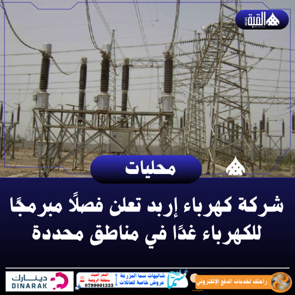 شركة كهرباء إربد تعلن فصلًا مبرمجًا للكهرباء غدًا في مناطق محددة