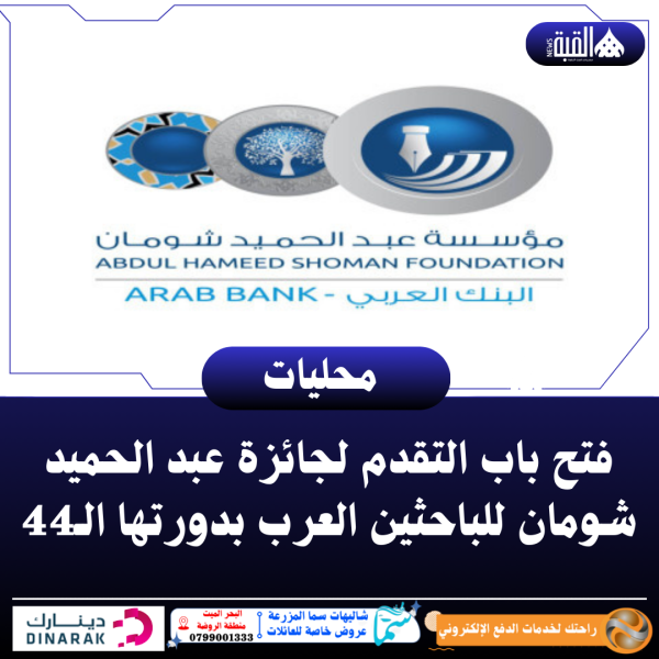 فتح باب التقدم لجائزة عبد الحميد شومان للباحثين العرب بدورتها الـ44