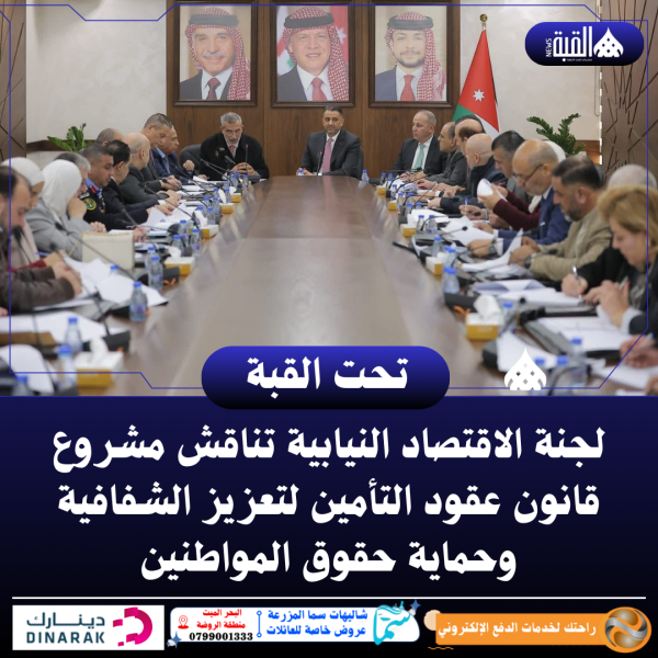 لجنة الاقتصاد النيابية تناقش مشروع قانون عقود التأمين لتعزيز الشفافية وحماية حقوق المواطنين