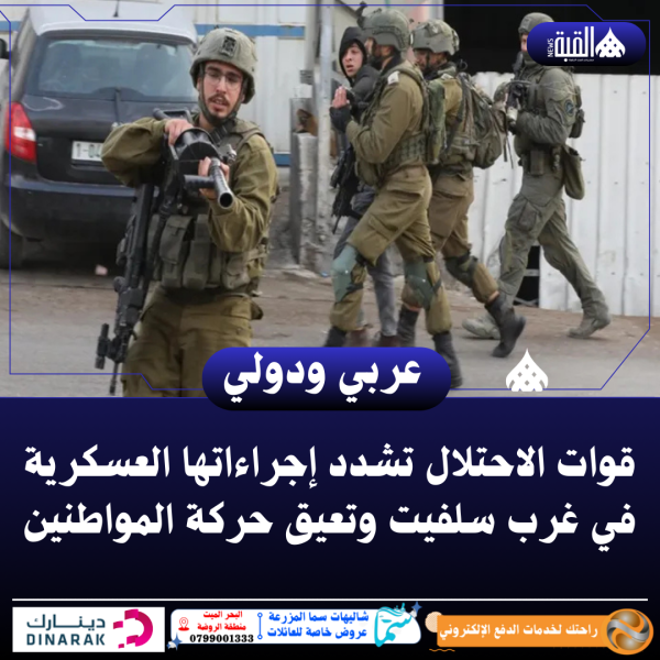 قوات الاحتلال تشدد إجراءاتها العسكرية في غرب سلفيت وتعيق حركة المواطنين