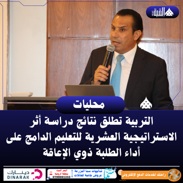 التربية تطلق نتائج دراسة أثر الاستراتيجية العشرية للتعليم الدامج على أداء الطلبة ذوي الإعاقة