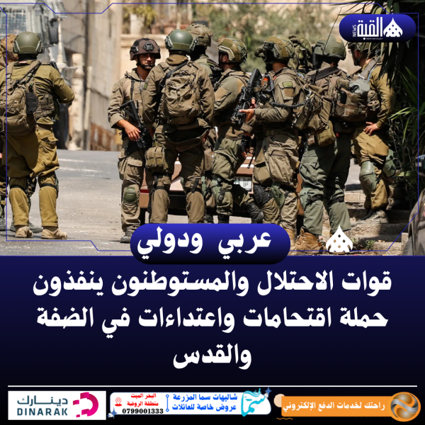 قوات الاحتلال والمستوطنون ينفذون حملة اقتحامات واعتداءات في الضفة والقدس