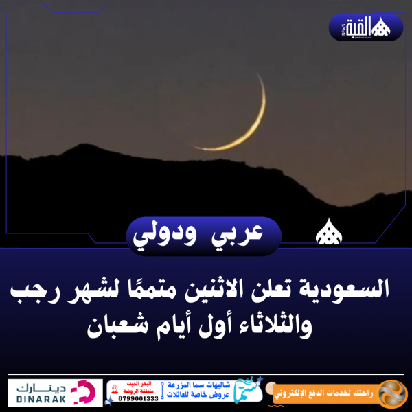 السعودية تعلن الاثنين متممًا لشهر رجب والثلاثاء أول أيام شعبان