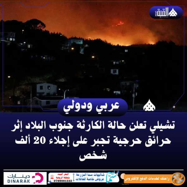 تشيلي تعلن حالة الكارثة جنوب البلاد إثر حرائق حرجية تجبر على إجلاء 20 ألف شخص