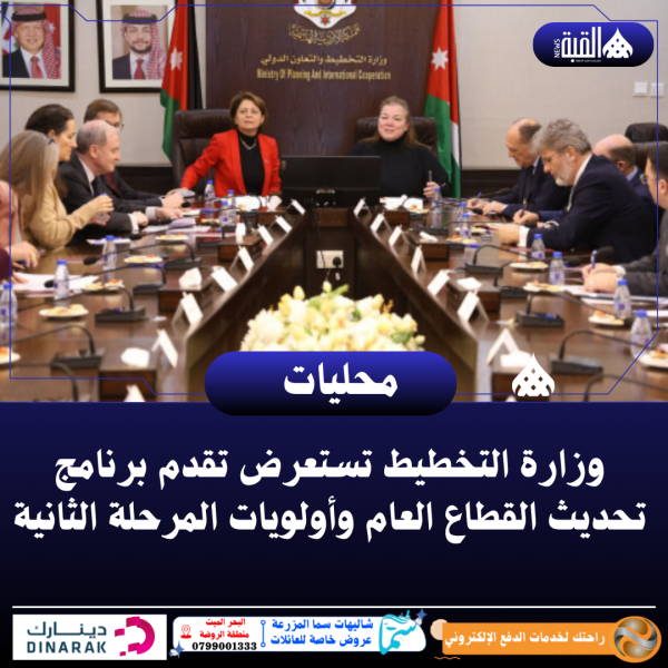 وزارة التخطيط تستعرض تقدم برنامج تحديث القطاع العام وأولويات المرحلة الثانية