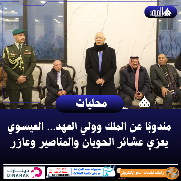 مندوبًا عن الملك وولي العهد… العيسوي يعزي عشائر الحويان والمناصير وعازر