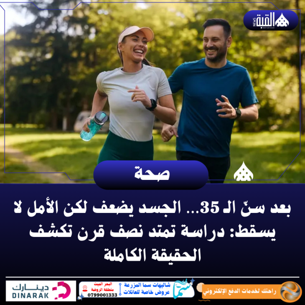 بعد سنّ الـ 35… الجسد يضعف لكن الأمل لا يسقط: دراسة تمتد نصف قرن تكشف الحقيقة الكاملة