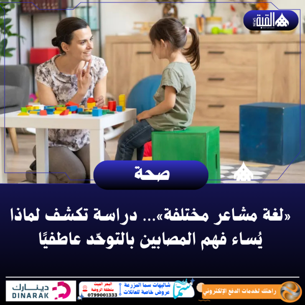 «لغة مشاعر مختلفة»… دراسة تكشف لماذا يُساء فهم المصابين بالتوحّد عاطفيًا