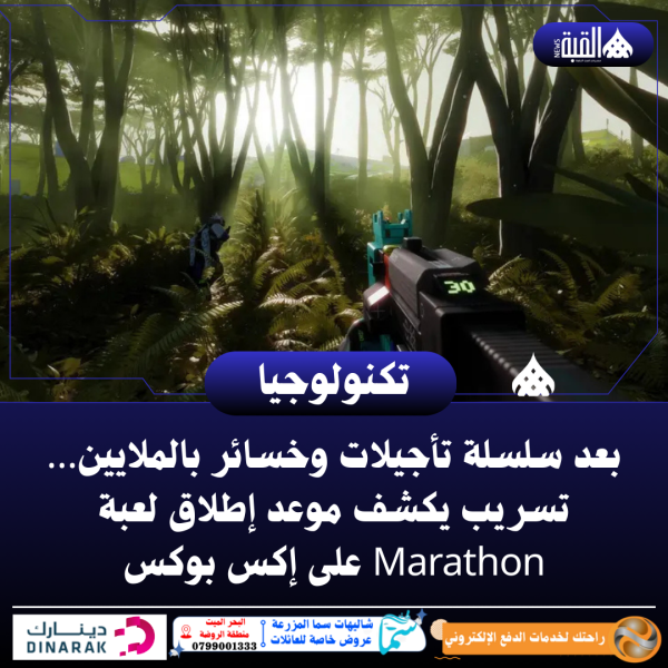 بعد سلسلة تأجيلات وخسائر بالملايين… تسريب يكشف موعد إطلاق لعبة Marathon على إكس بوكس