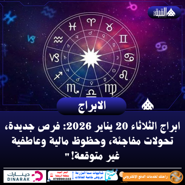 ابراج الثلاثاء 20 يناير 2026: فرص جديدة، تحولات مفاجئة، وحظوظ مالية وعاطفية غير متوقعة!