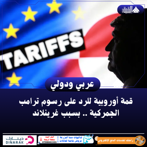 قمة أوروبية للرد على رسوم ترامب الجمركية .. بسبب غرينلاند