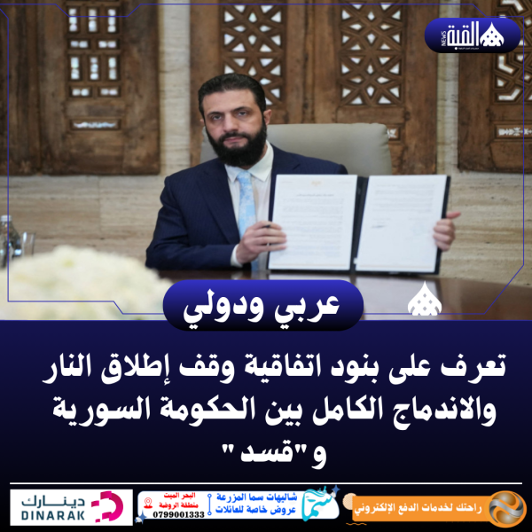 تعرف على بنود اتفاقية وقف إطلاق النار والاندماج الكامل بين الحكومة السورية وقسد