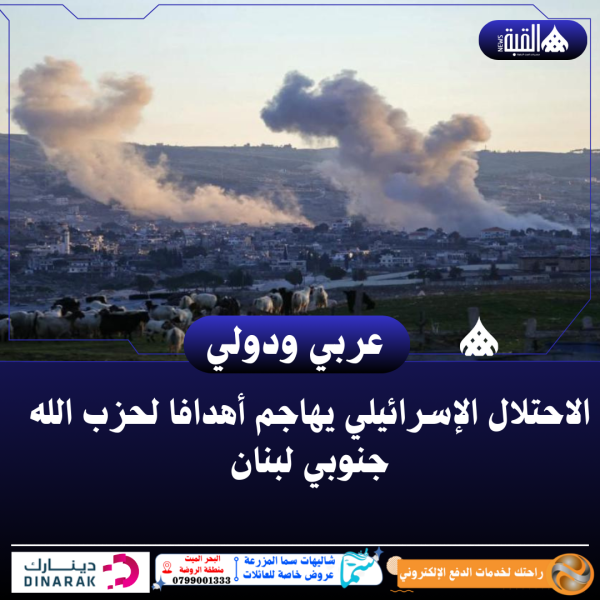 الاحتلال الإسرائيلي يهاجم أهدافا لحزب الله جنوبي لبنان