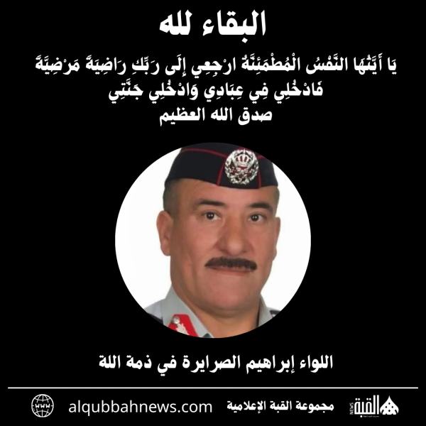 اللواء إبراهيم الصرايرة في ذمة اللة