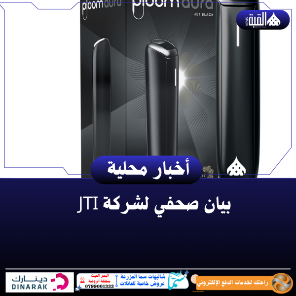 بيان صحفي لشركة JTI