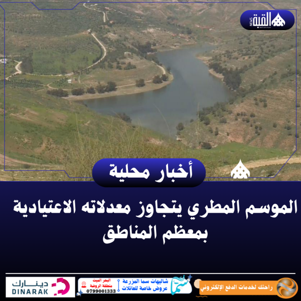 الموسم المطري يتجاوز معدلاته الاعتيادية بمعظم المناطق