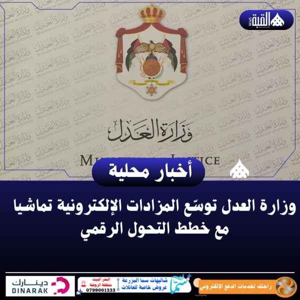 وزارة العدل توسّع المزادات الإلكترونية تماشيا مع خطط التحول الرقمي