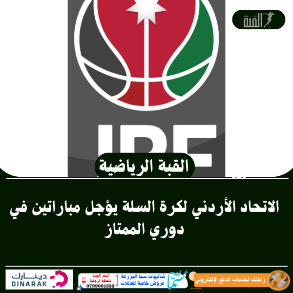 الاتحاد الأردني لكرة السلة يؤجل مباراتين في دوري الممتاز
