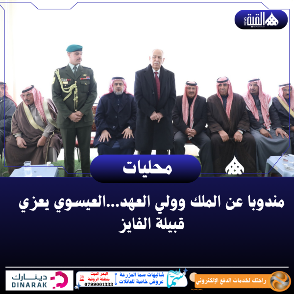 مندوبا عن الملك وولي العهد...العيسوي يعزي قبيلة الفايز