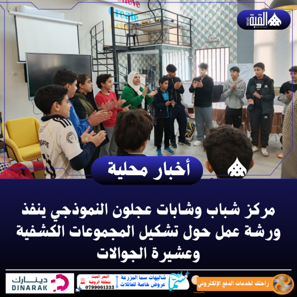 شباب وشابات عجلون النموذجي ينفذ ورشة عمل حول تشكيل المجموعات الكشفية وعشيرة الجوالات