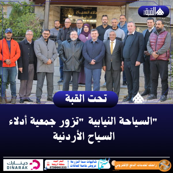 السياحة النيابية تزور جمعية أدلاء السياح الأردنية