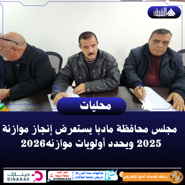 مجلس محافظة مادبا يستعرض إنجاز موازنة 2025 ويحدد أولويات موازنه2026